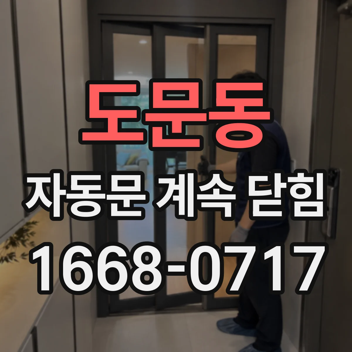 도문동 자동문 계속 닫힘