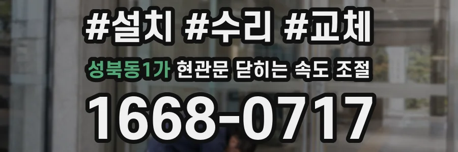 성북동1가 현관문 닫히는 속도 조절