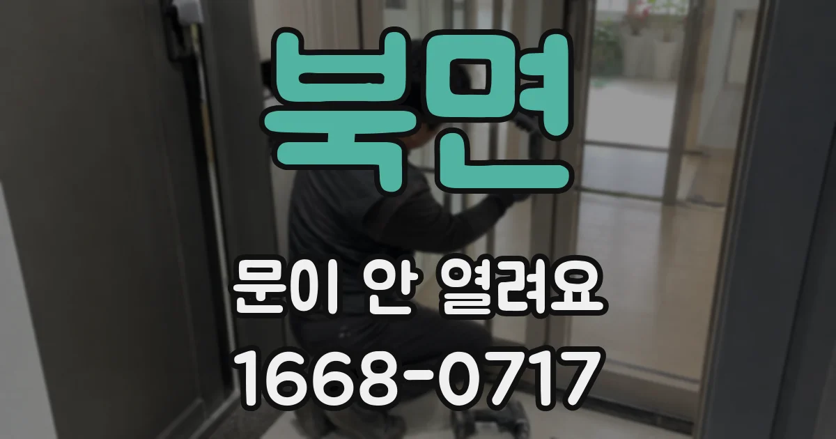 북면 문이 안 열려요