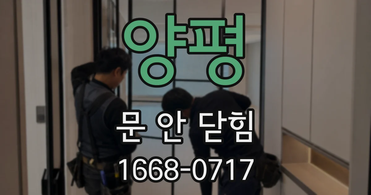 양평 문 안 닫힘