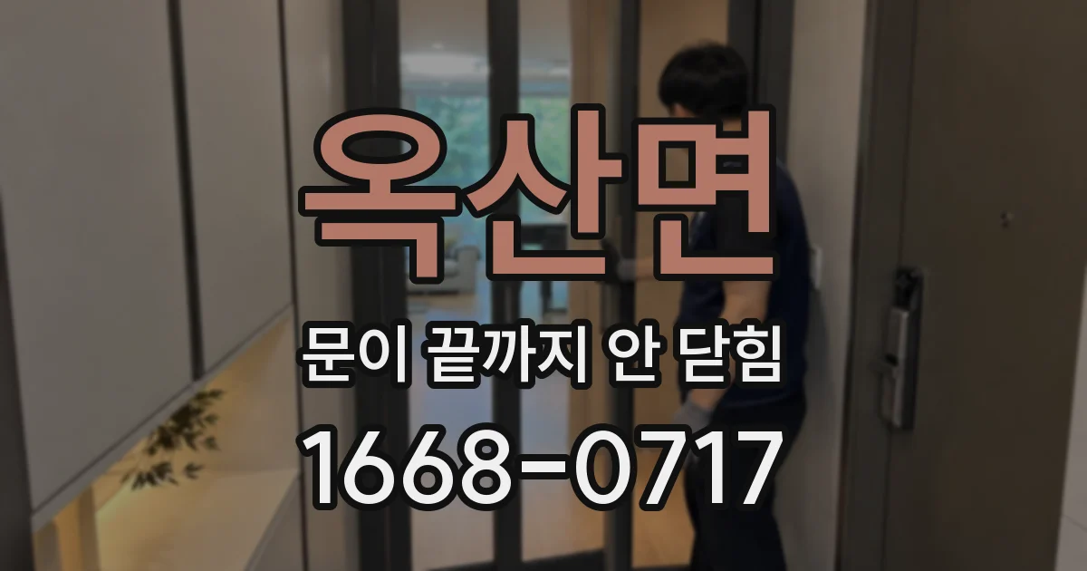 옥산면 문이 끝까지 안 닫힘