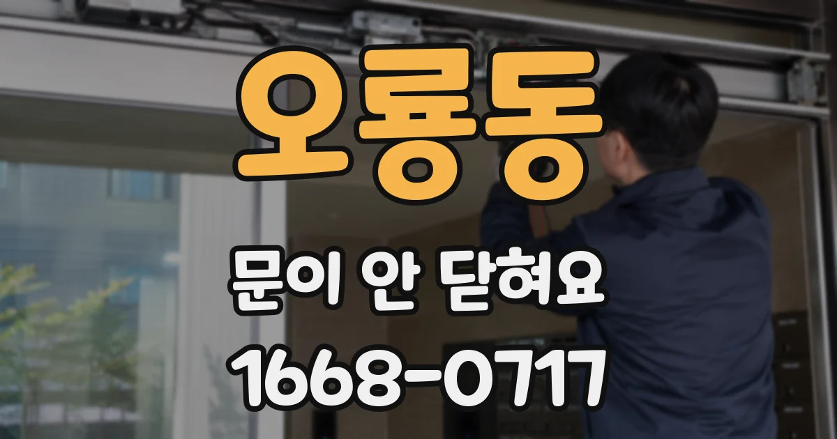 오룡동 문이 안 닫혀요