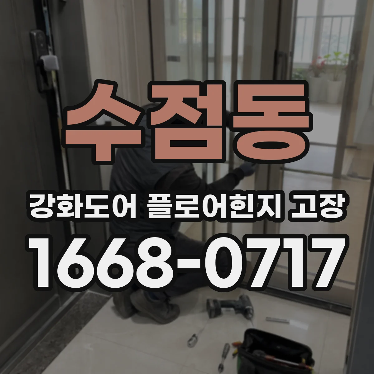 수점동 강화도어 플로어힌지 고장