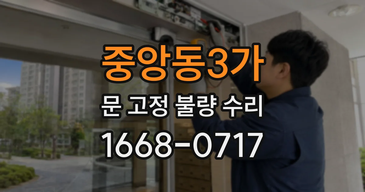 중앙동3가 문 고정 불량 수리