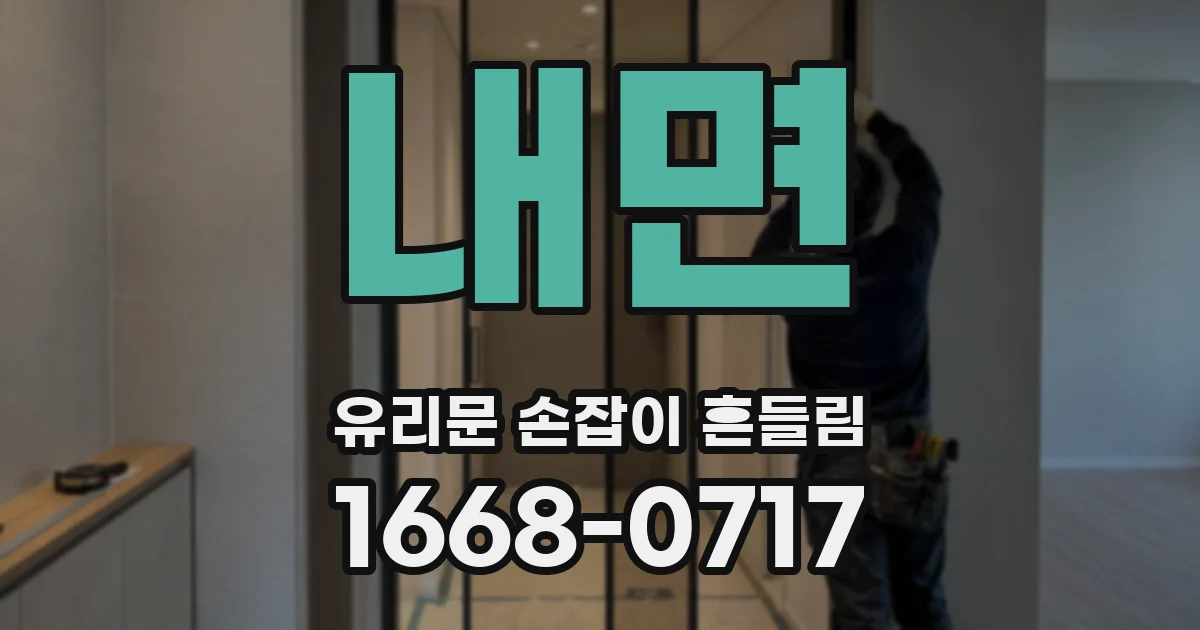 내면 유리문 손잡이 흔들림