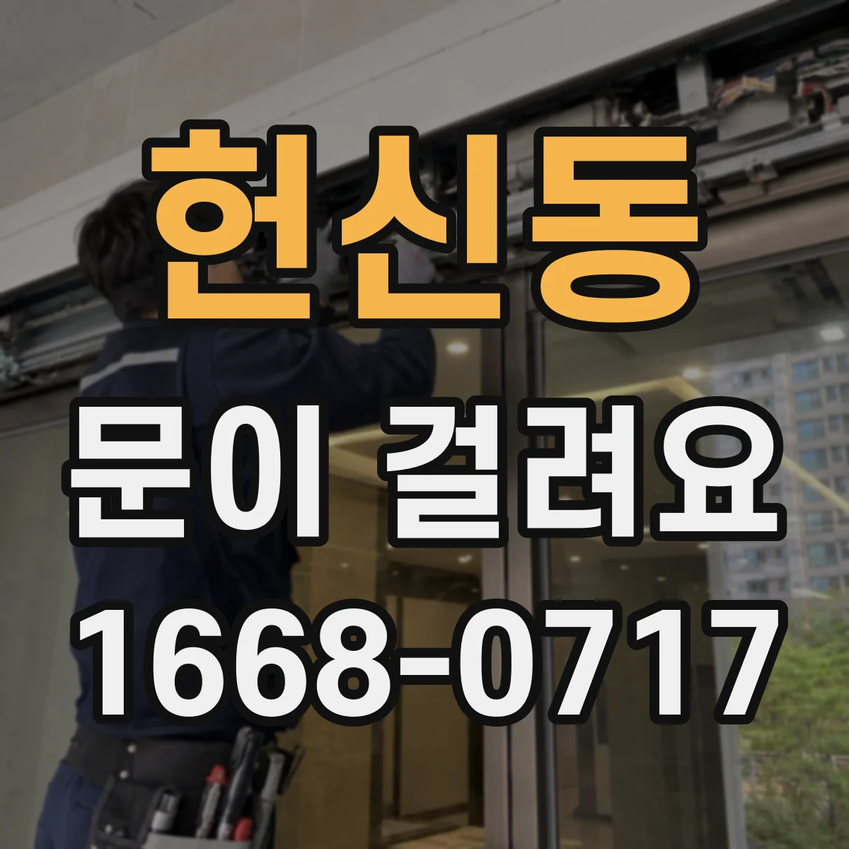 헌신동 문이 걸려요