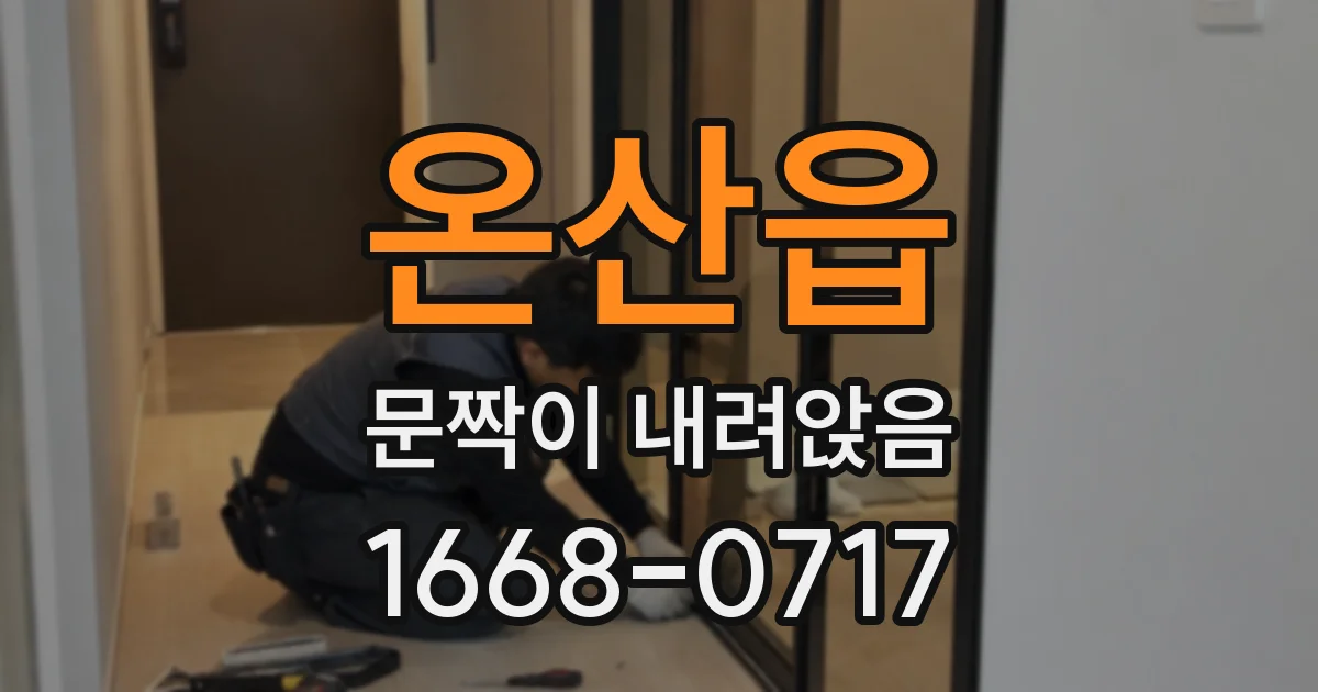 온산읍 문짝이 내려앉음
