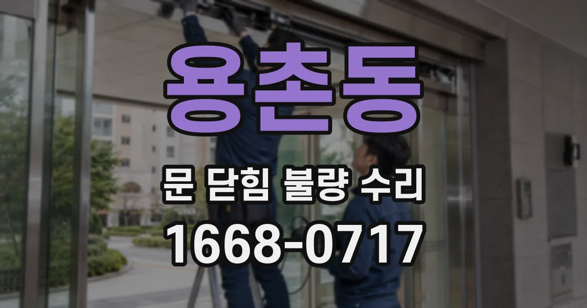 용촌동 문 닫힘 불량 수리