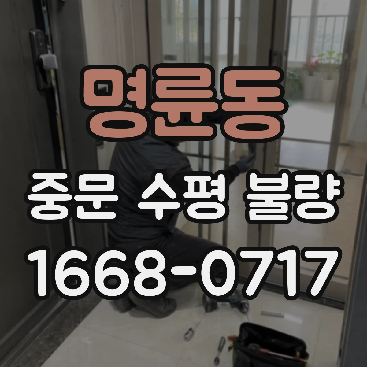 명륜동 중문 수평 불량