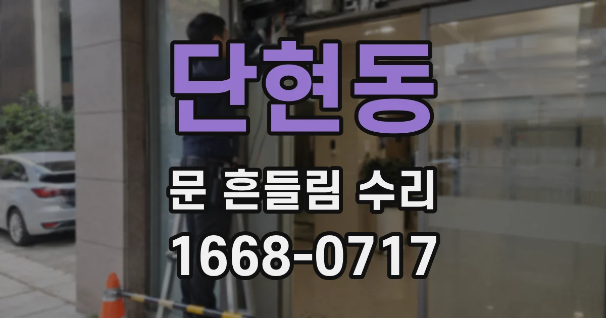 단현동 문 흔들림 수리