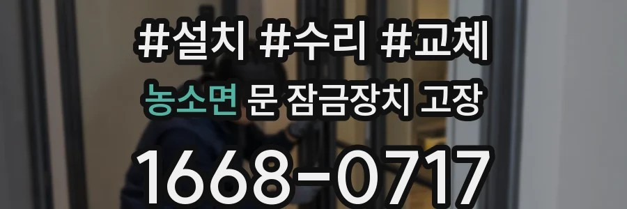 농소면 문 잠금장치 고장