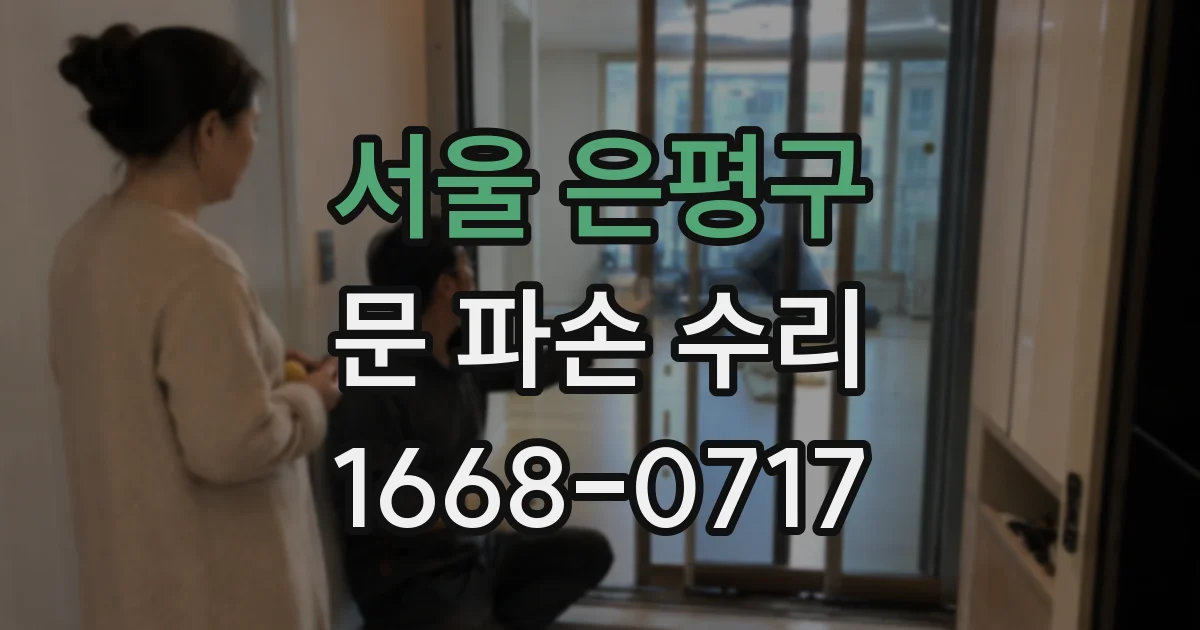 서울 은평구 문 파손 수리
