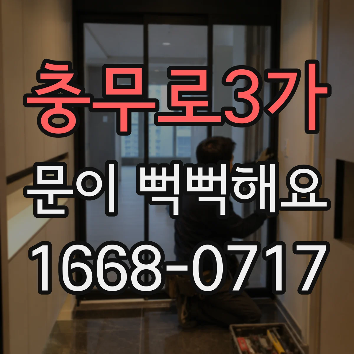 충무로3가 문이 뻑뻑해요