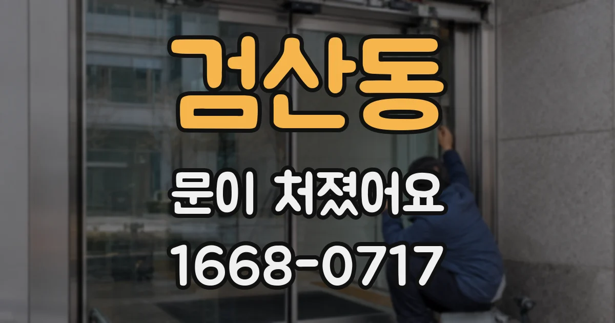 검산동 문이 처졌어요