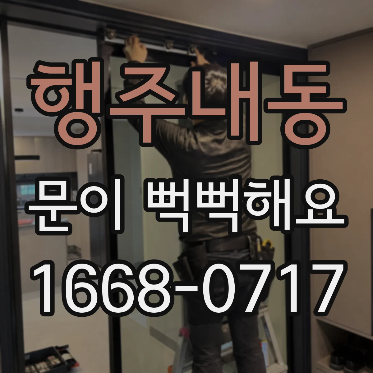 행주내동 문이 뻑뻑해요