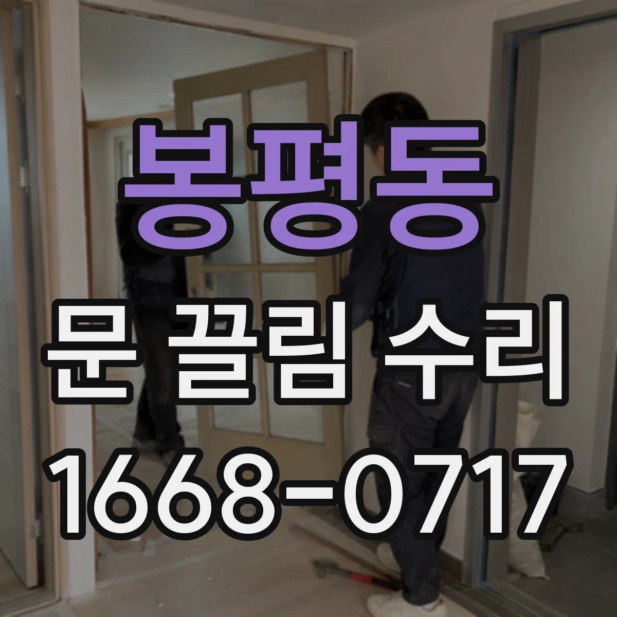 봉평동 문 끌림 수리