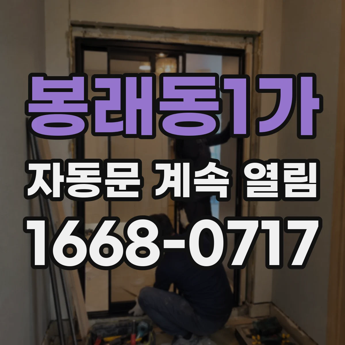 봉래동1가 자동문 계속 열림