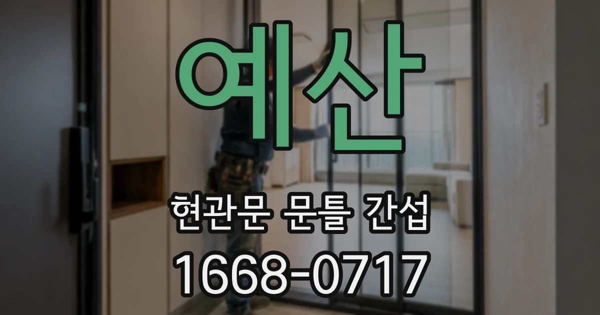 예산 현관문 문틀 간섭