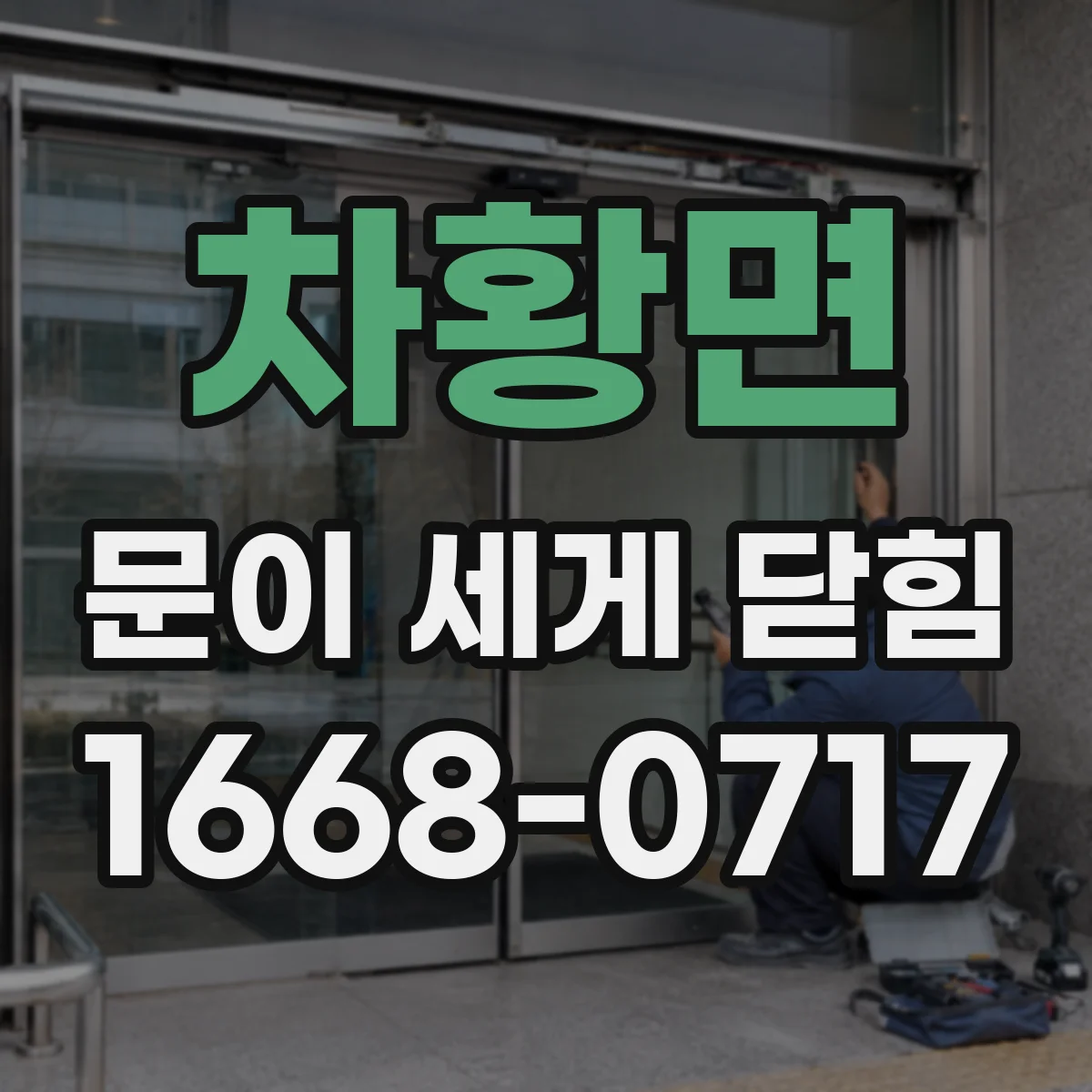 차황면 문이 세게 닫힘