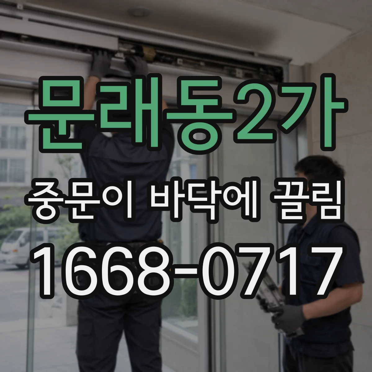 문래동2가 중문이 바닥에 끌림