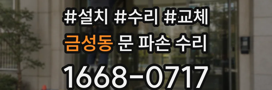 금성동 문 파손 수리