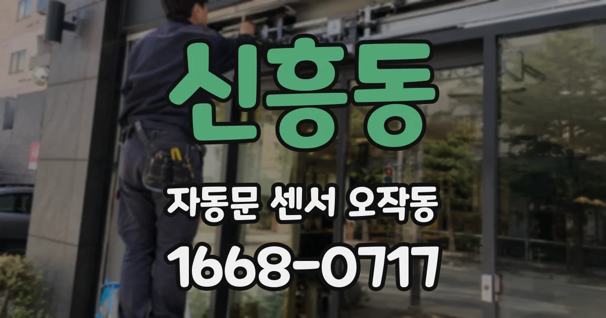 신흥동 자동문 센서 오작동