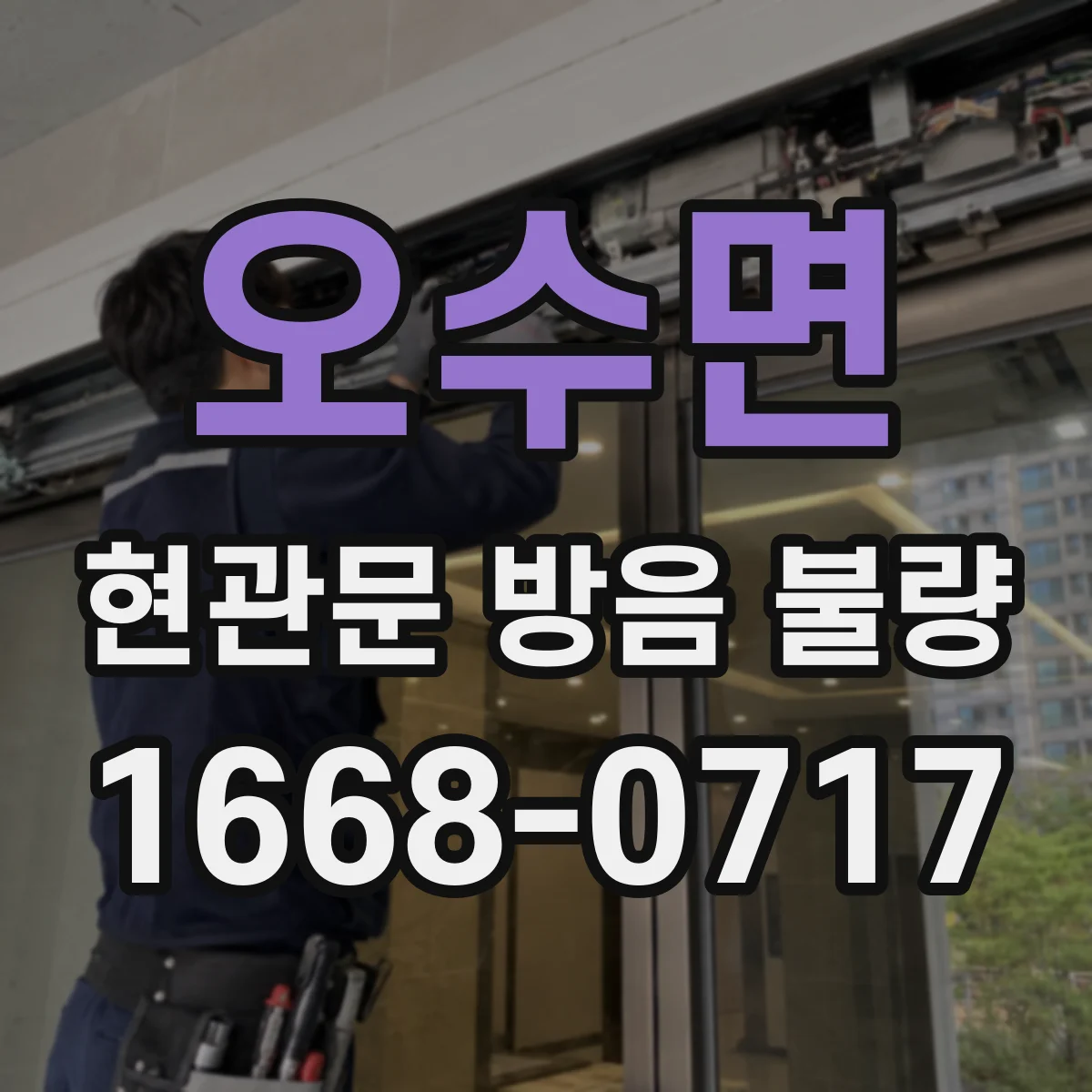 오수면 현관문 방음 불량