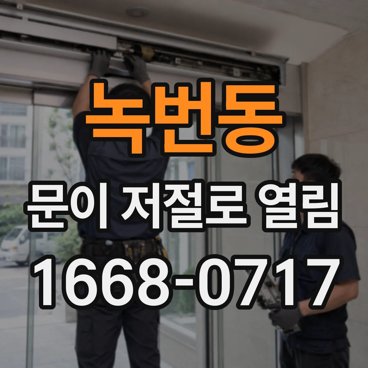 녹번동 문이 저절로 열림