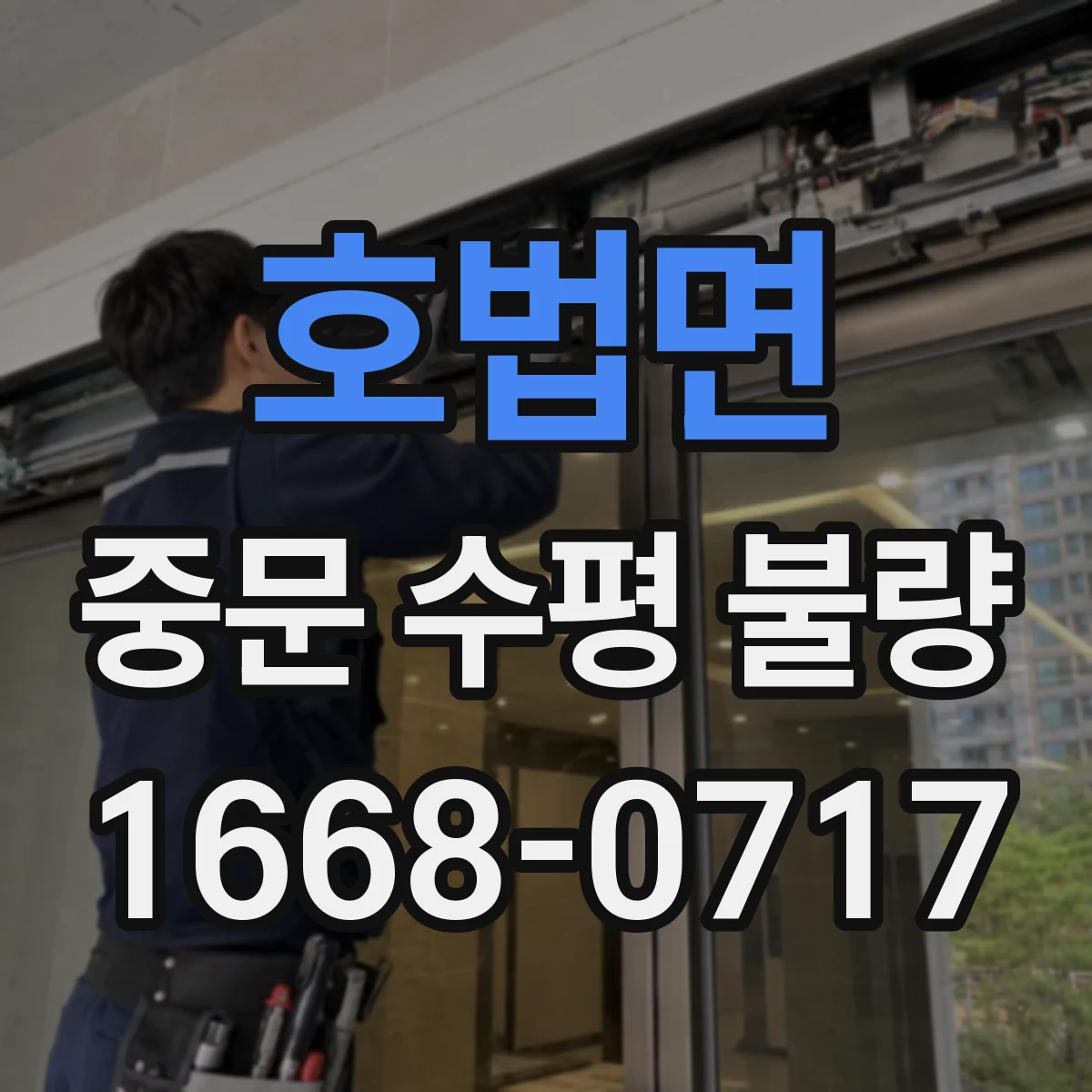 호법면 중문 수평 불량