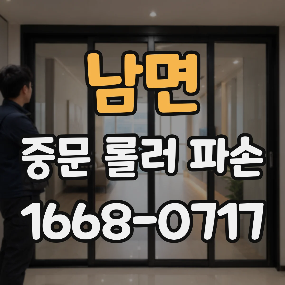 남면 중문 롤러 파손