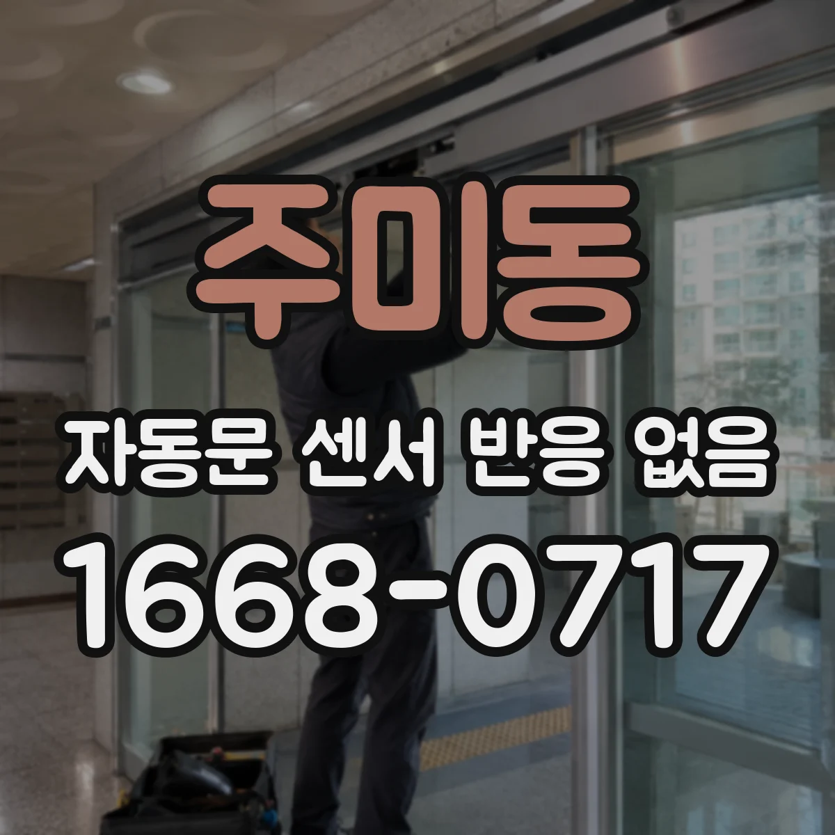 주미동 자동문 센서 반응 없음