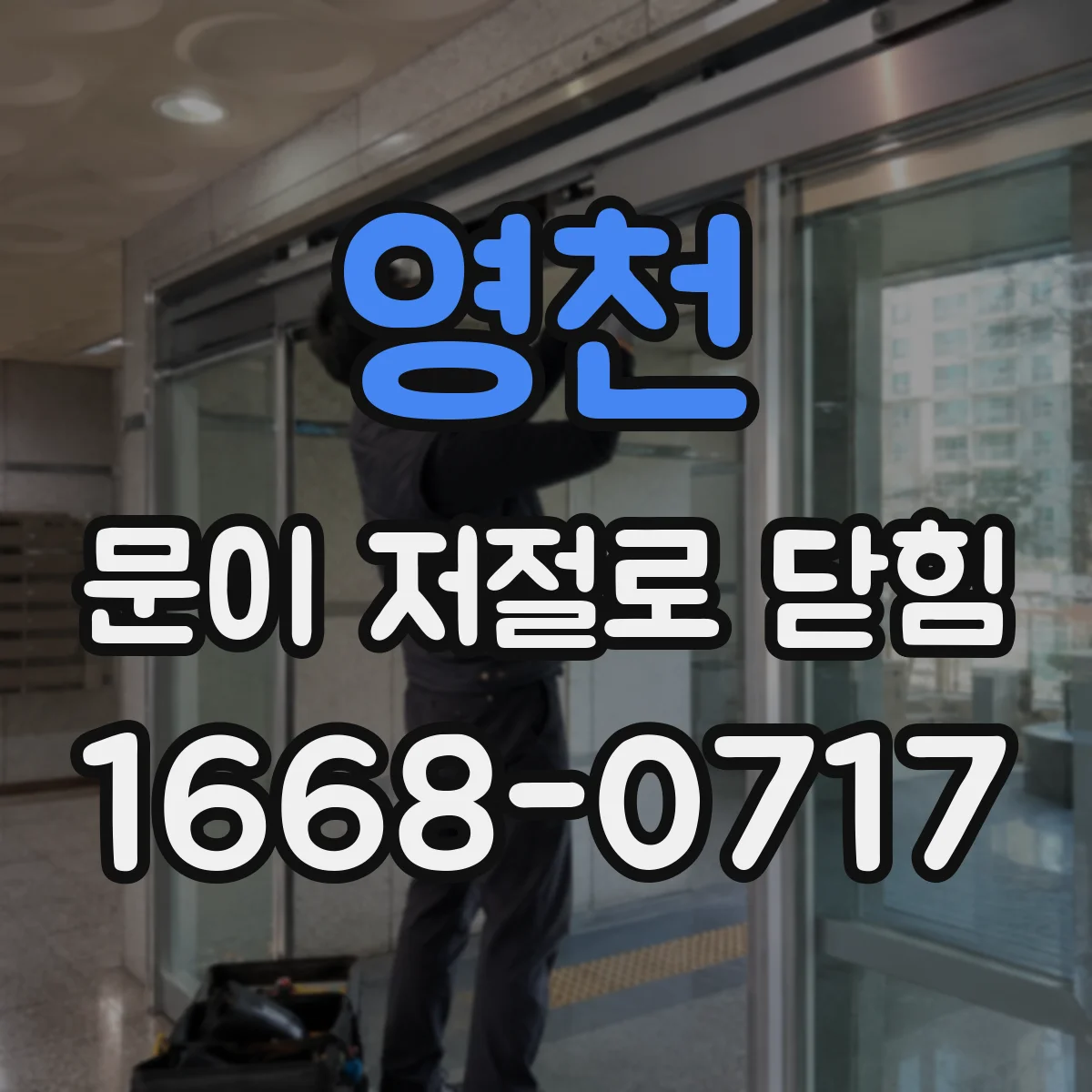 영천 문이 저절로 닫힘 전동도어 소프트 스타트 오류로 저절로 닫히는 경우