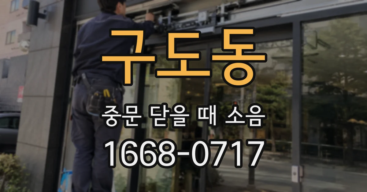 구도동 중문 닫을 때 소음