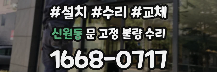 신원동 문 고정 불량 수리