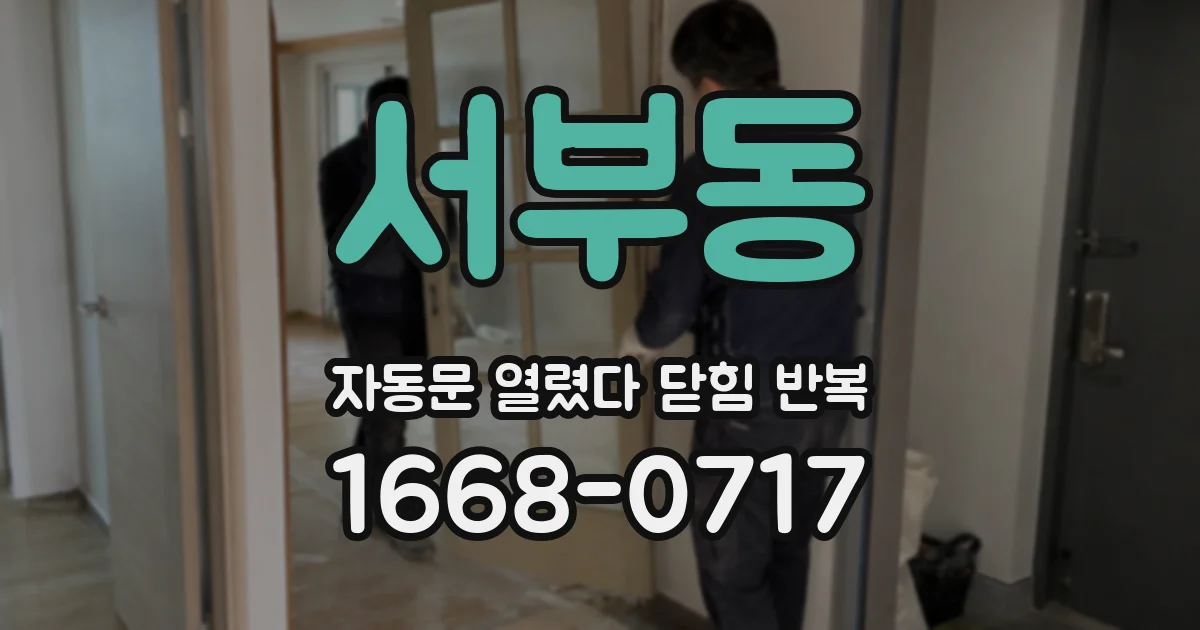 서부동 자동문 열렸다 닫힘 반복