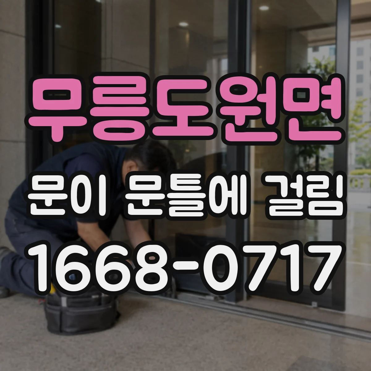 무릉도원면 문이 문틀에 걸림