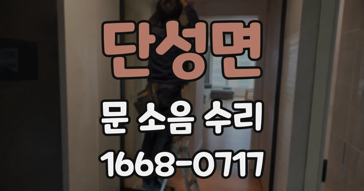 단성면 문 소음 수리