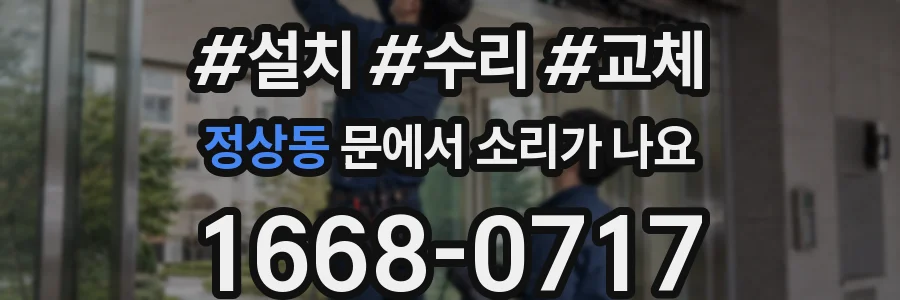 정상동 문에서 소리가 나요