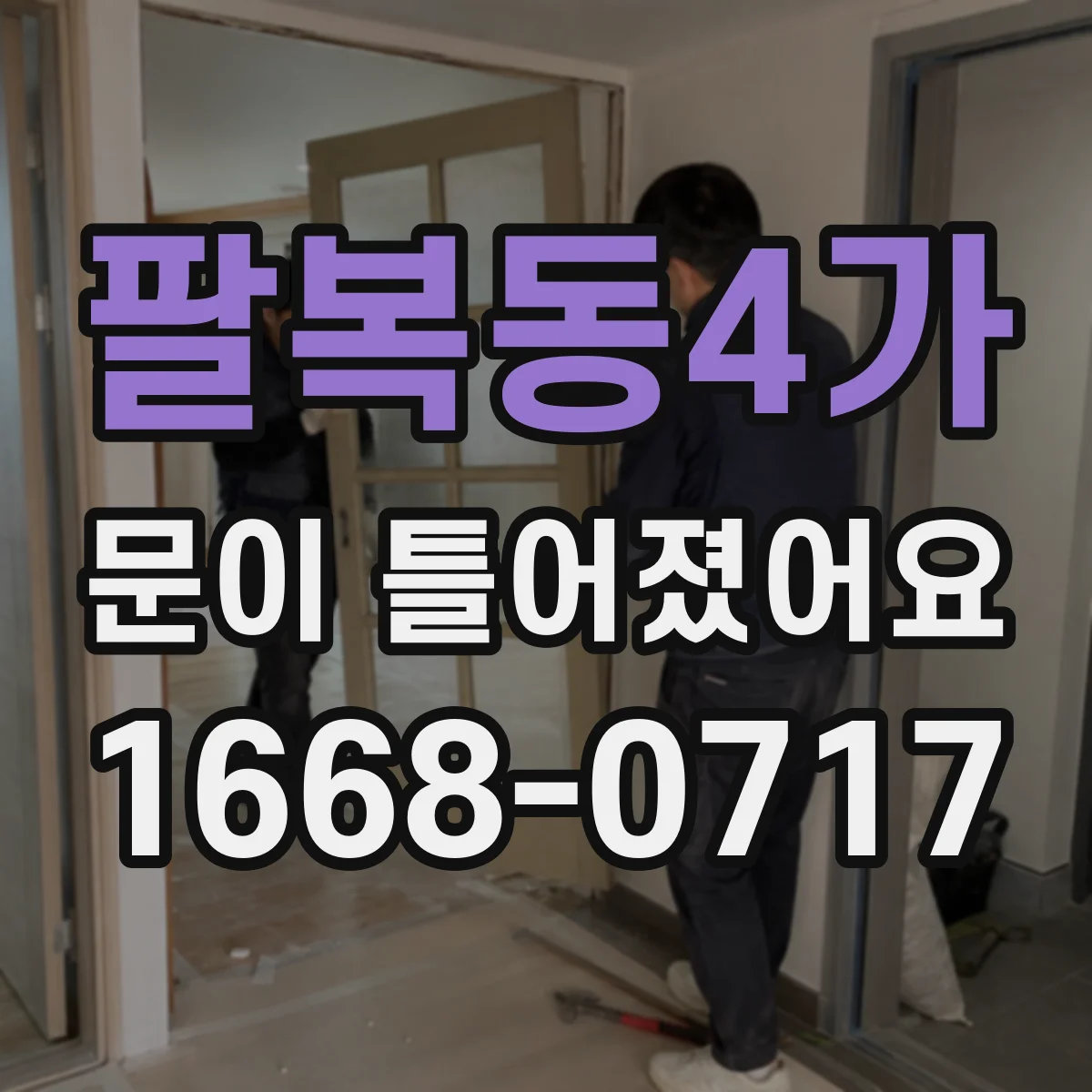 팔복동4가 문이 틀어졌어요
