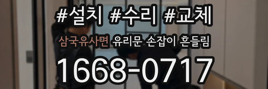 삼국유사면 유리문 손잡이 흔들림