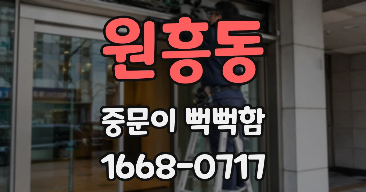 원흥동 중문이 뻑뻑함