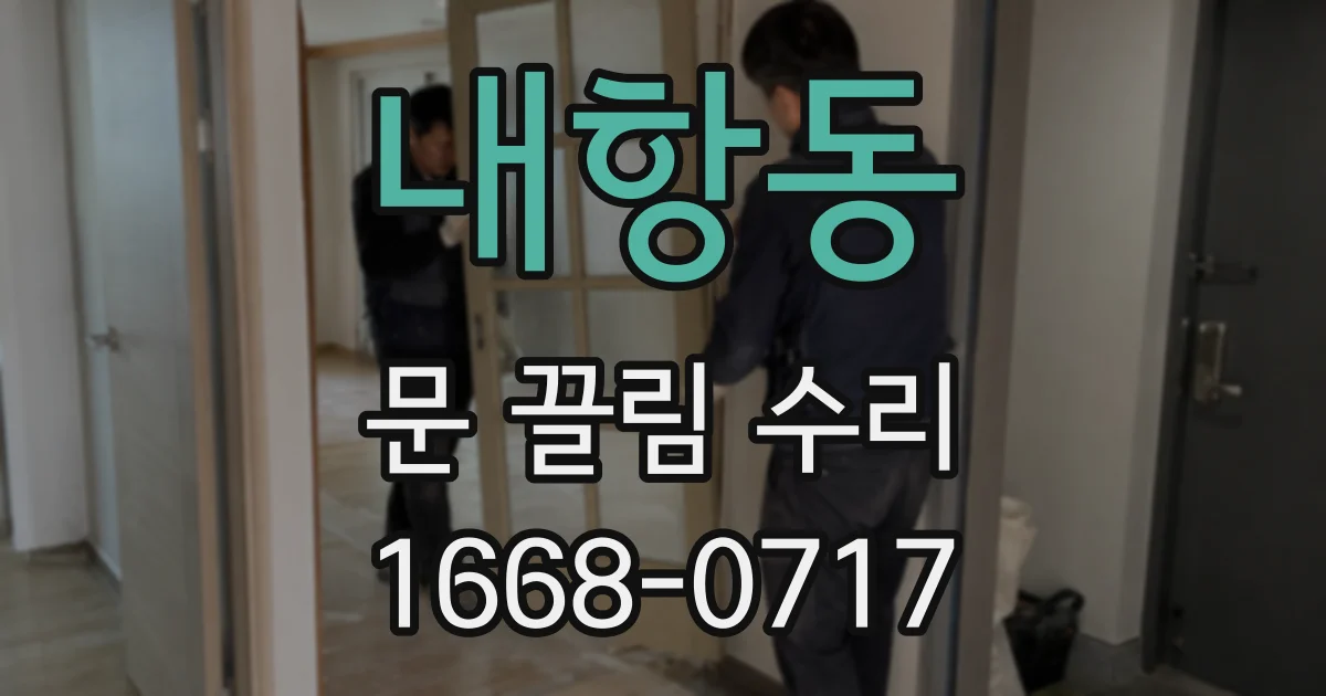 내항동 문 끌림 수리