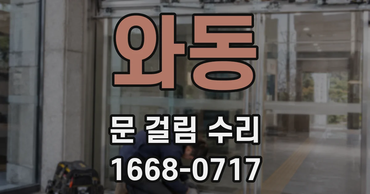 와동 문 걸림 수리