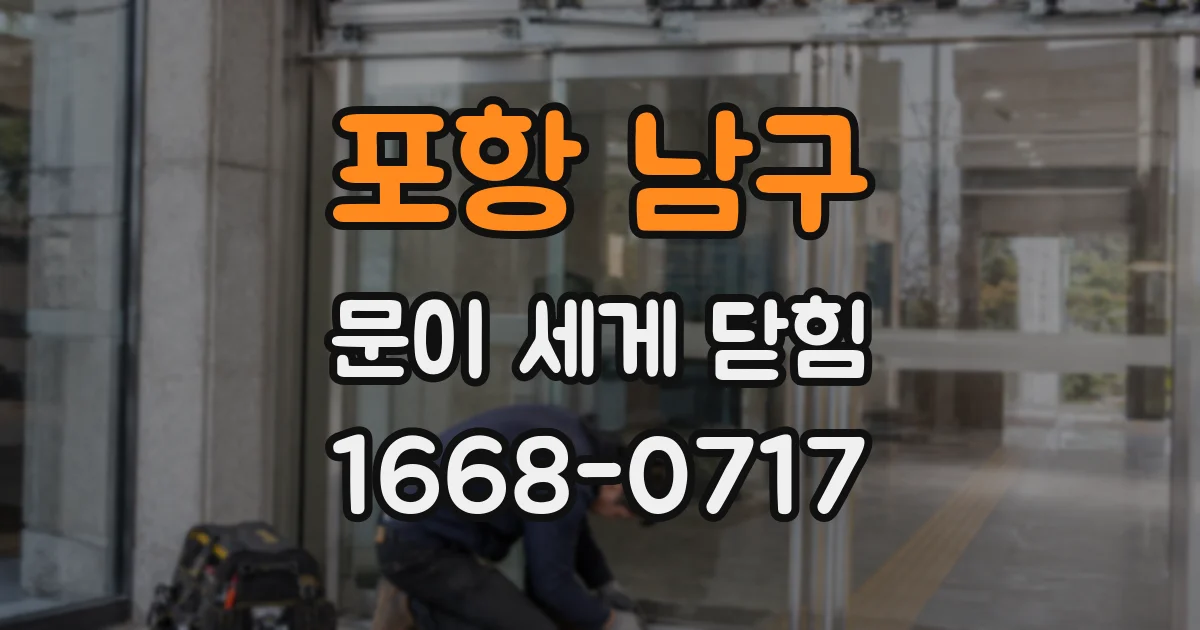 포항 남구 문이 세게 닫힘