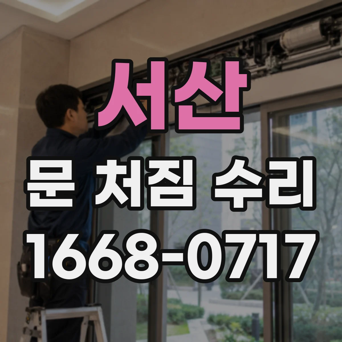 서산 문 처짐 수리 수평 수직 상태 점검 후 여닫이 반응 안정화