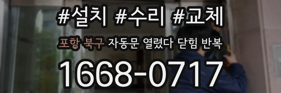 포항 북구 자동문 열렸다 닫힘 반복 증상은 열림과 닫힘이 연달아 일어나거나, 정지 후 다시 작동하면서 나타납니다.