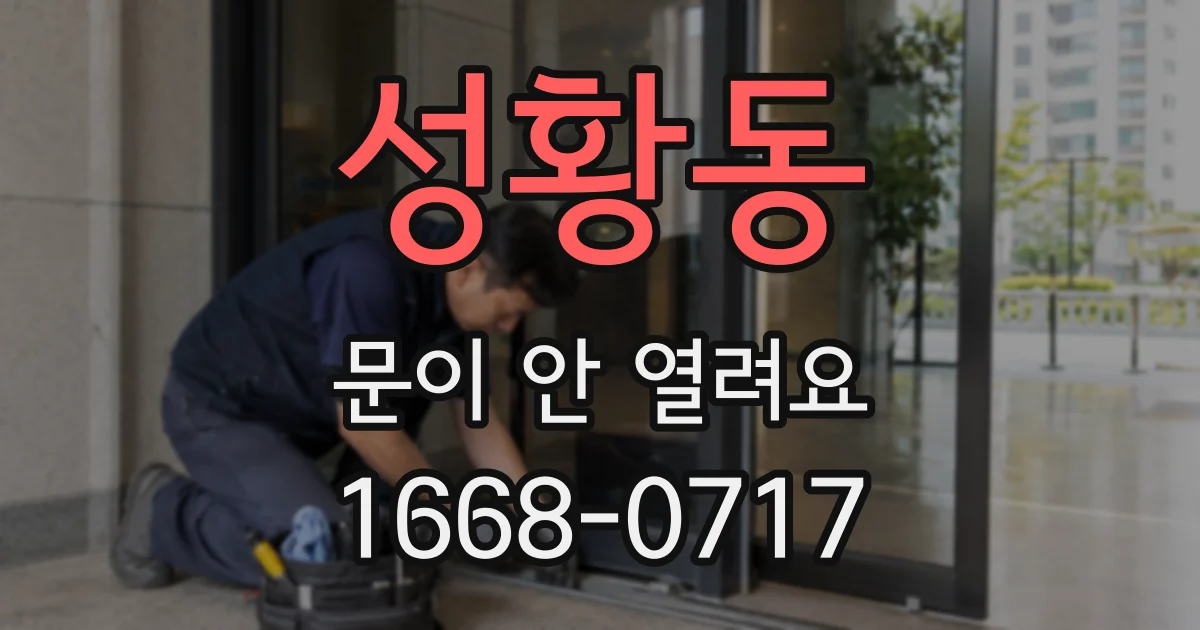 성황동 문이 안 열려요