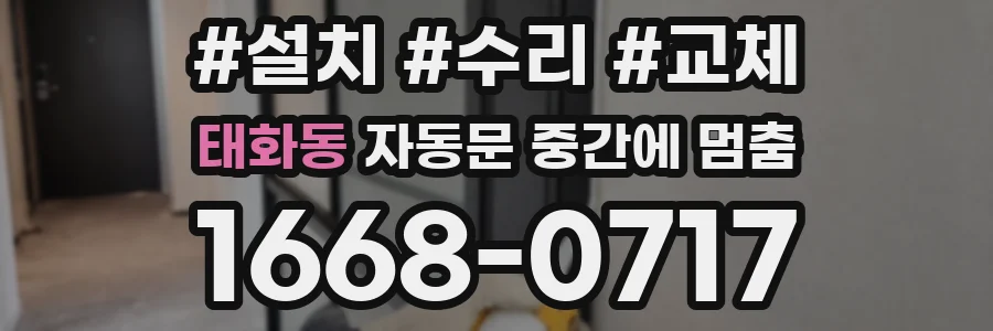 태화동 자동문 중간에 멈춤