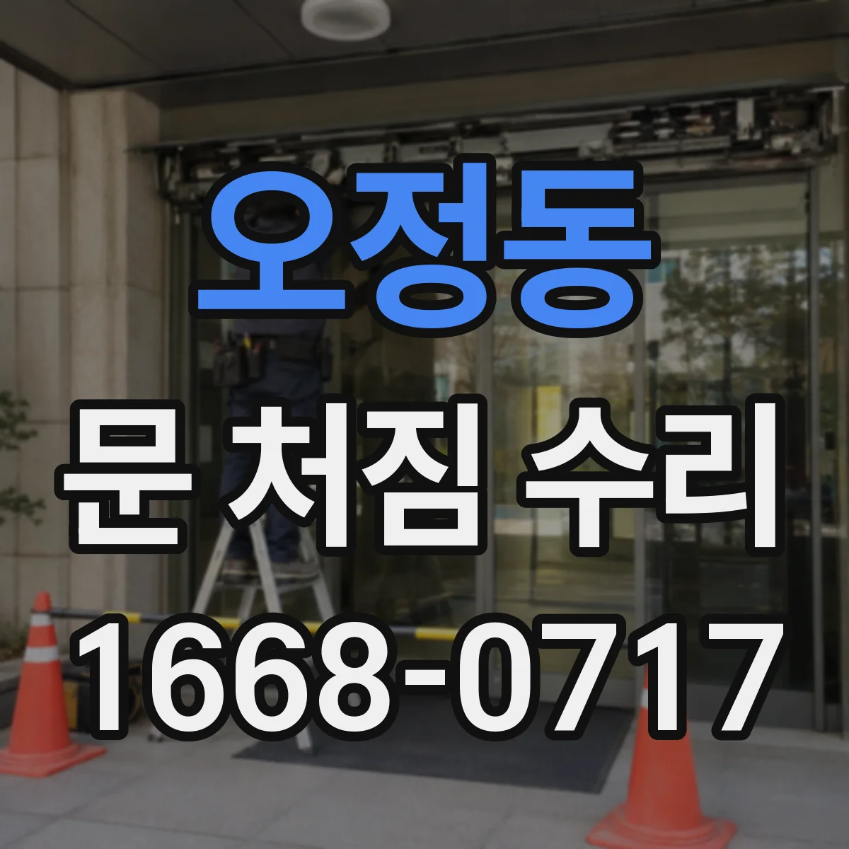오정동 문 처짐 수리