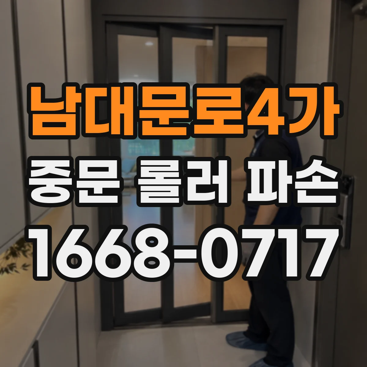 남대문로4가 중문 롤러 파손